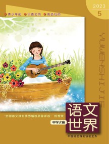 语文世界杂志
